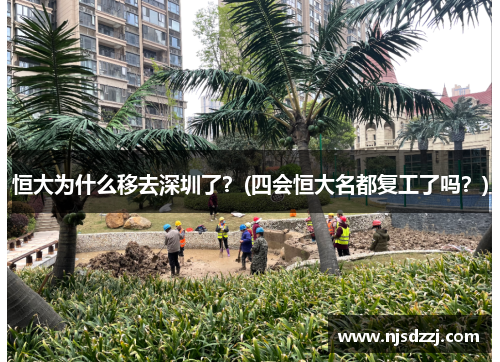 恒大为什么移去深圳了？(四会恒大名都复工了吗？)