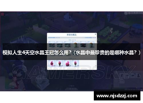 模拟人生4天空水晶王冠怎么用？(水晶中最珍贵的是哪种水晶？)